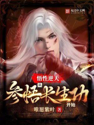 悟性逆天:从参悟长生功开始