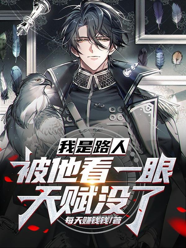 我是路人,被他看一眼,天赋没了