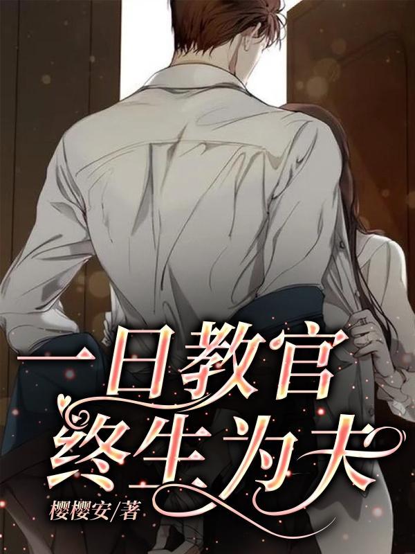 一日教官,终生为夫