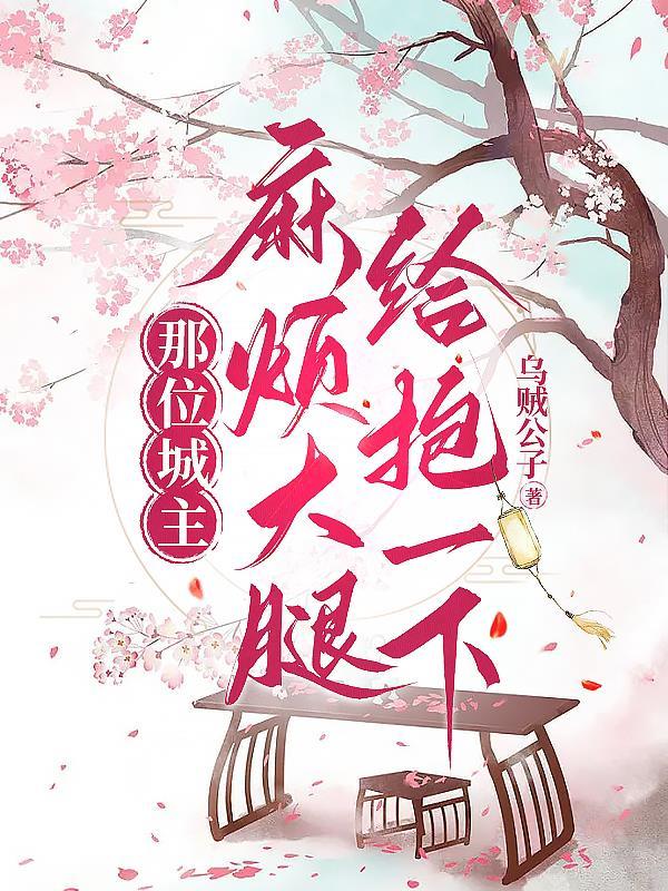 那位城主,麻烦大腿给抱一下