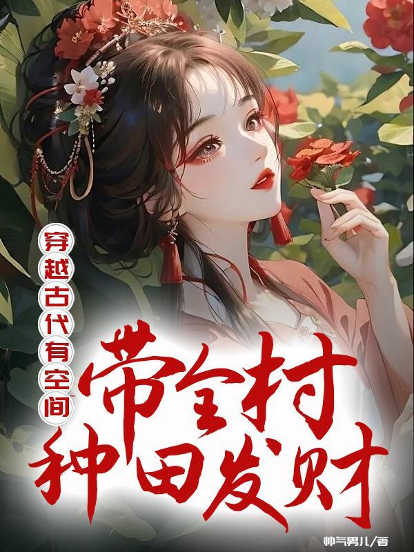 穿越古代有空间:带全村种田发财