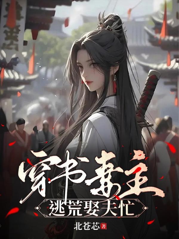 穿书妻主,逃荒娶夫忙