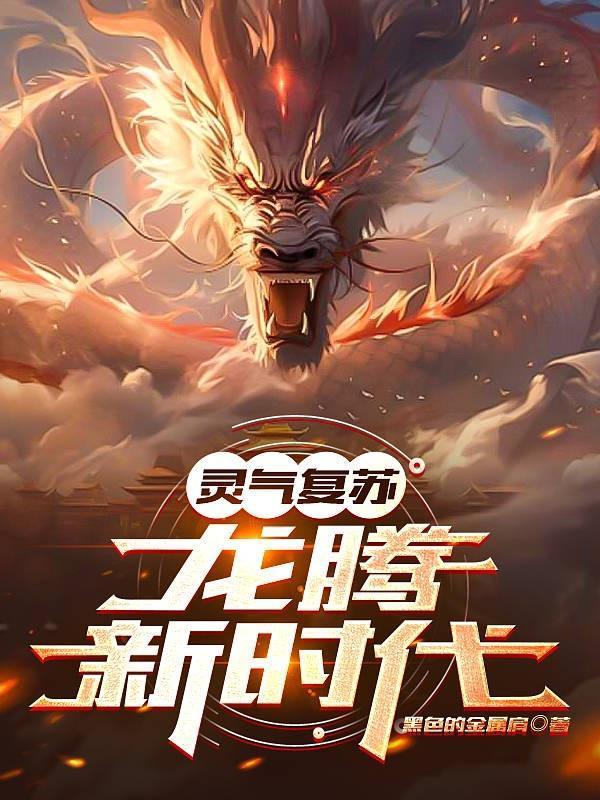 灵气复苏:龙腾新时代