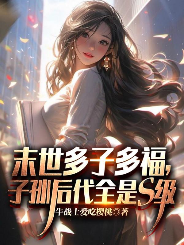 末世多子多福,子孙后代全是S级
