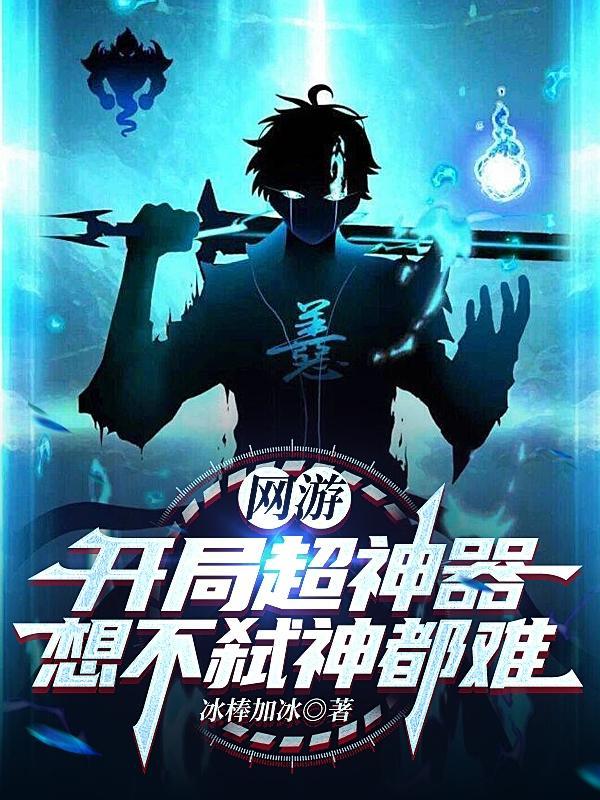 网游:开局超神器,想不弑神都难