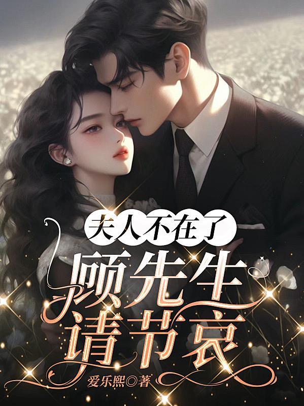 夫人不在了,顾先生请节哀