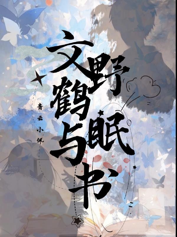 文野:鹤眠与书