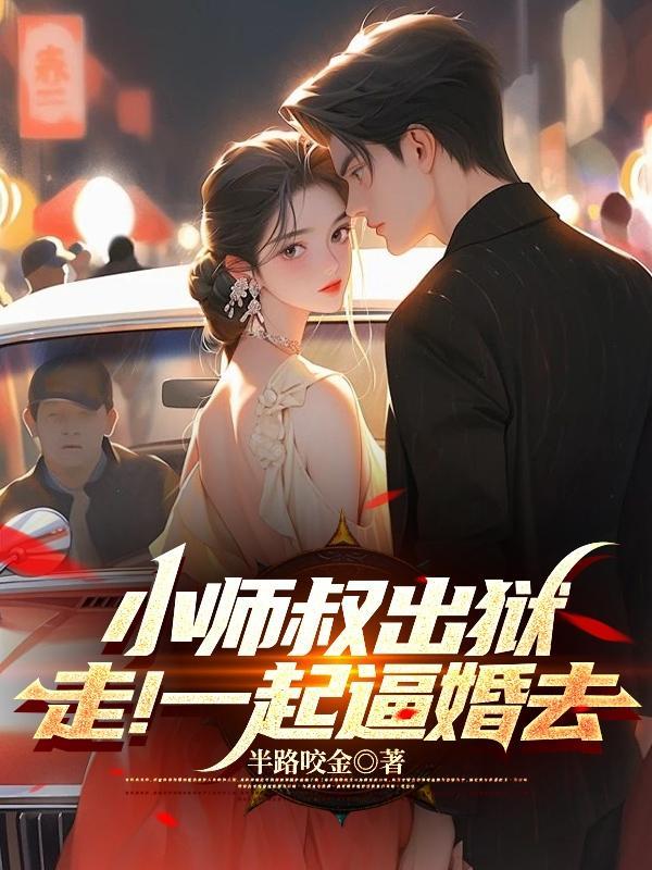 小师叔出狱,走!一起逼婚去