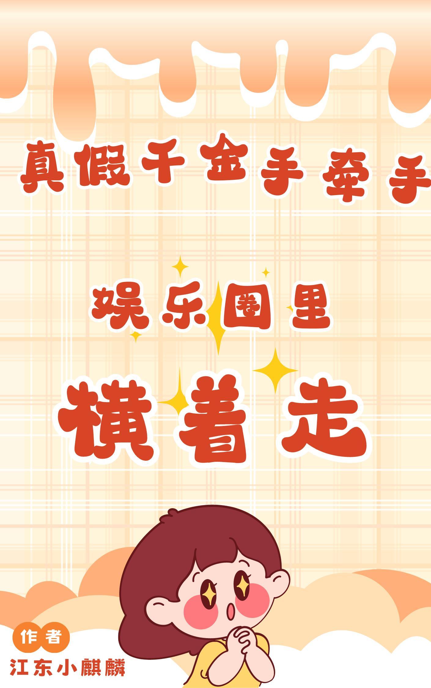真假千金手牵手,娱乐圈里横着走