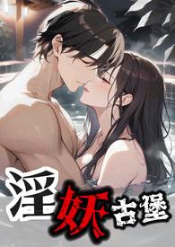 古堡淫妖 (H 伪兄妹)