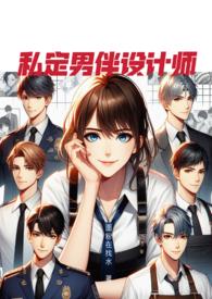 私定床伴全是BUG (原名:《私定男伴设计师》)