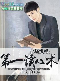 官场纵横:第一读心术