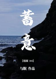 蓄意(校园)