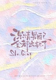 深情男配全都出轨了!【H】