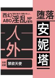 堕落的安妮塔(西幻 人外  abo)