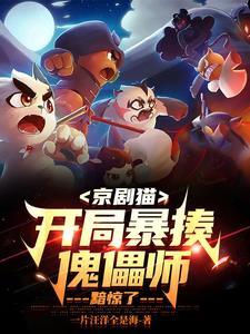 京剧猫:隐世十年,出世即宗主!