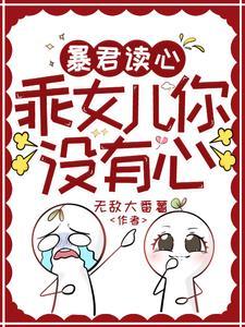 读心术:小公主带着全家嘎嘎乱杀