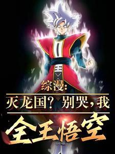 国运:我全王悟空,队友杨蜜小舞