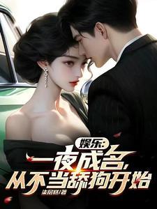 娱乐:一夜成名,从不当舔狗开始