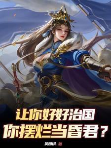 统一天下,从召唤奸臣开始!