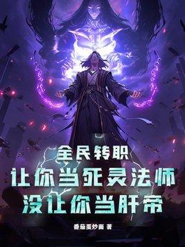 全民转职:让你当死灵法师,没让你当肝帝