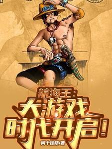 航海王:这年头谁还出海啊!