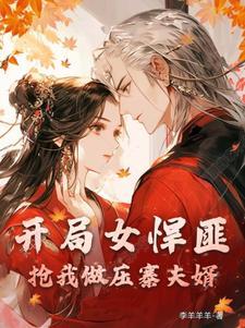 开局女悍匪抢我做压寨夫婿!