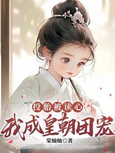 福星郡主被读心,皇朝称霸天下