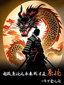 大佬救命,我的刀里有条龙