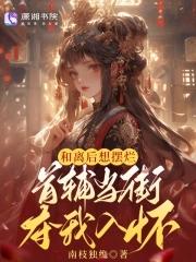 和离后想摆烂,首辅当街夺我入怀