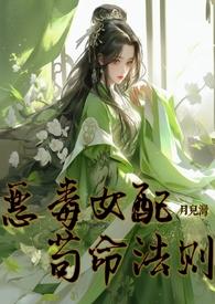 恶毒女配苟命法则 (修仙)