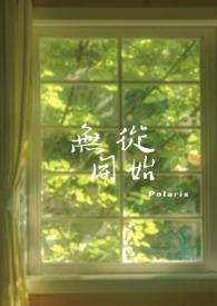 无从开始 (兄妹)