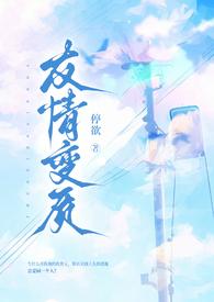友情变质(纯百爱扭曲)
