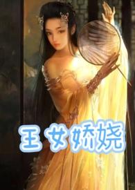 王女娇娆(父女产乳)