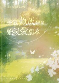 娇气炮灰错拿爱剧本(校园)