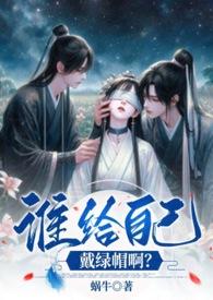 谁给自己戴绿帽啊?(、伪骨强取、高H)