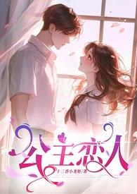公主恋人(师生恋,)