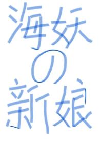 (西幻)海妖的新娘