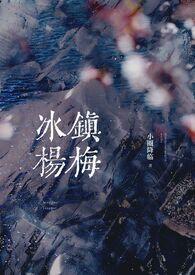冰镇杨梅(产乳)