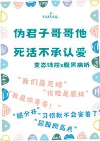 螺旋深井( 校园)原名伪君子哥哥死活不承认爱