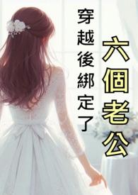 穿越後綁定了六個老公()