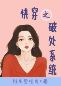 快穿之破处系统()
