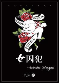 女囚犯()
