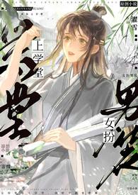 女扮男装上学堂()