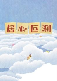 居心叵测()