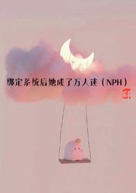 绑定系统后她成了万人迷()