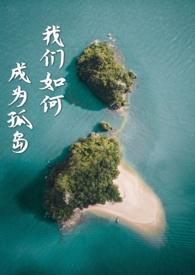 我们如何成为孤岛(异国,)