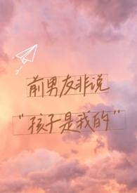 前男友非说孩子是他的()