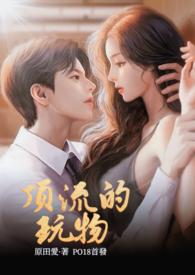 顶流的玩物()