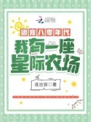 团宠八零年代:我有一座星际农场